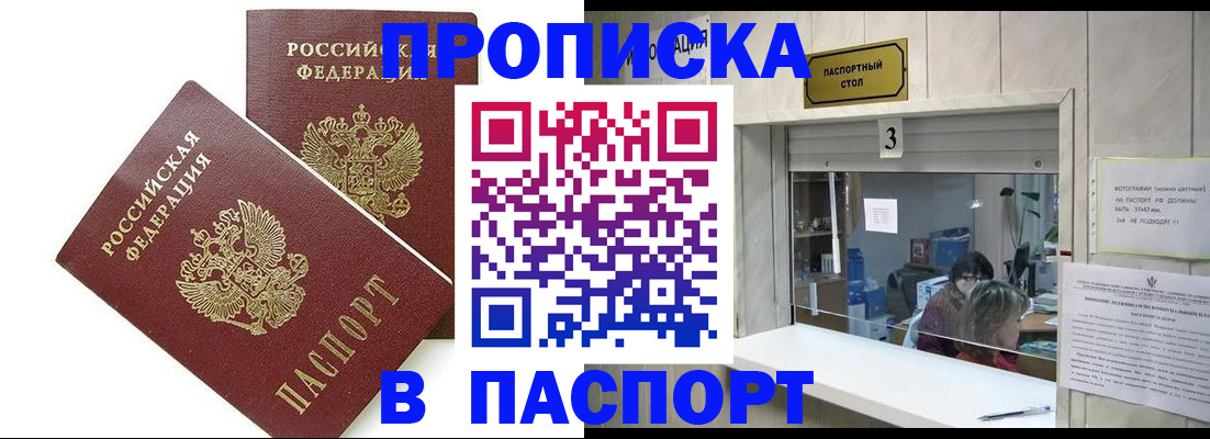 прописка 2025 в Новошахтинске