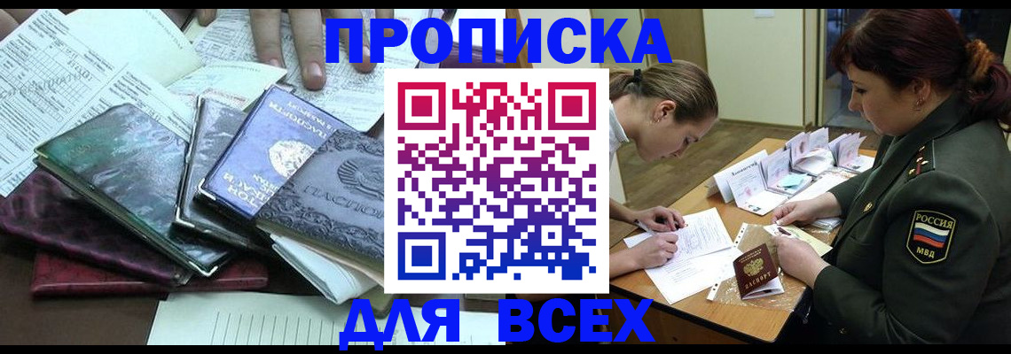 прописка для работы в Новошахтинске
